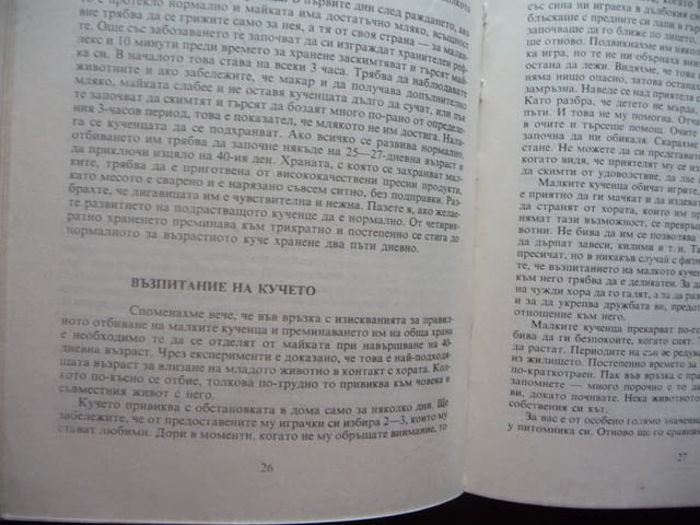 Аз имам куче Радка Иванова породи хранене дресиране болести развъждане отглеждане кученца избор - снимка 2