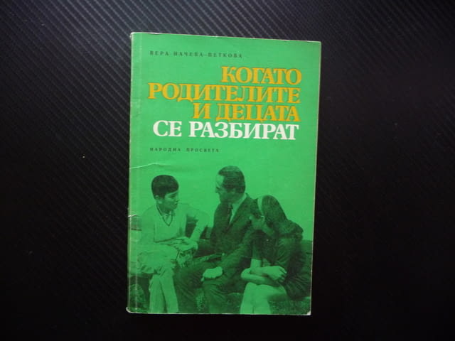 Когато родителите и децата се разбират Вера Начева-Петкова възпитание отношение разбирателство общув - снимка 1