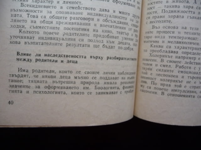 Когато родителите и децата се разбират Вера Начева-Петкова възпитание отношение разбирателство общув - снимка 2