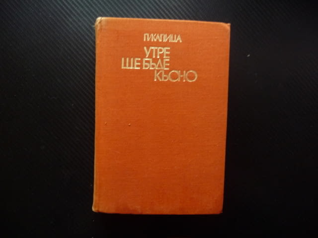 Утре ще бъде късно Пьотр Капица Издание по случай 100-годишнината от рождението на В.И.Ленин - снимка 1
