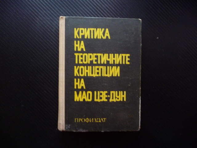 Критика на теоретичните концепции на Мао Цзе-Дун Китай комунистически политика икономика маоизъм фил - снимка 1