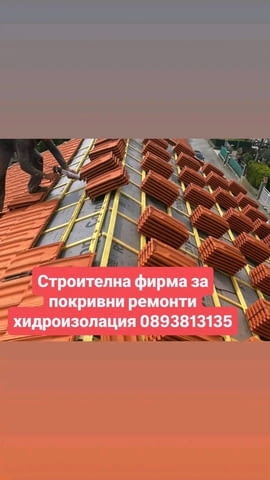 Покриви навеси хидроизолация - град Банкя | Покриви / Саниране / Изолации - снимка 9