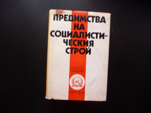 Предимства на социалистическия строй социализъм опит проблеми перспективи демокрация хуманизъм рядка - снимка 1