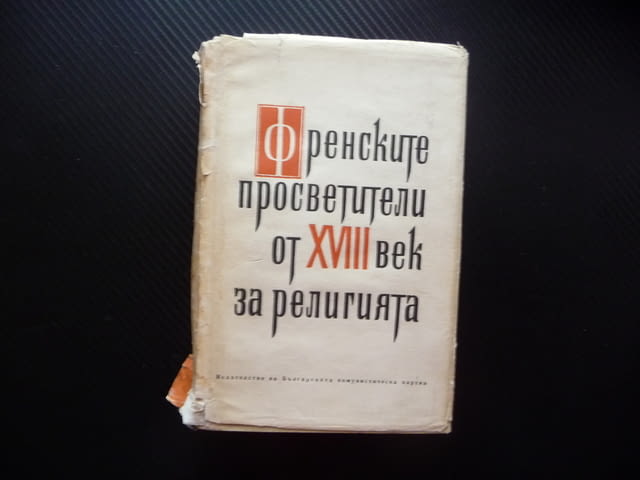 Френските просветители от XVIII век за религията изповедта свещениците бог дух търпимост богословие - снимка 1