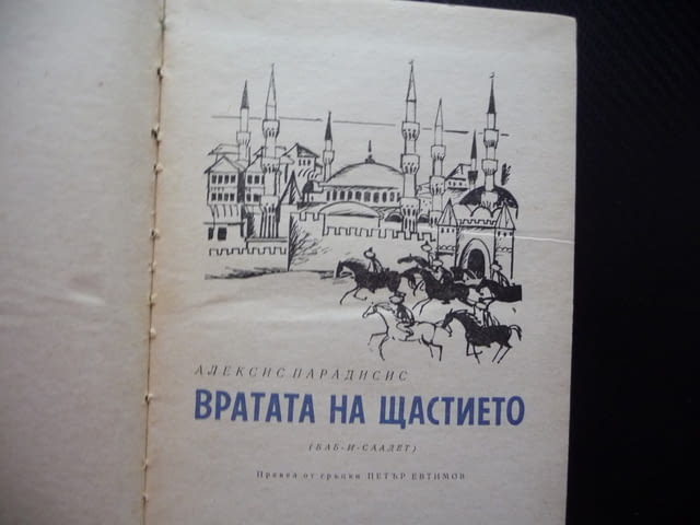 Вратата на щастието Баб-и-Саадет Алексис Парадисис Константинопол Истанбул империя завоевания - снимка 3