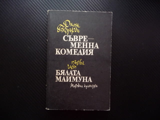 Съвременна комедия. Част 1: Бялата маймуна Джон Голзуърди поредица класика роман сага - снимка 1