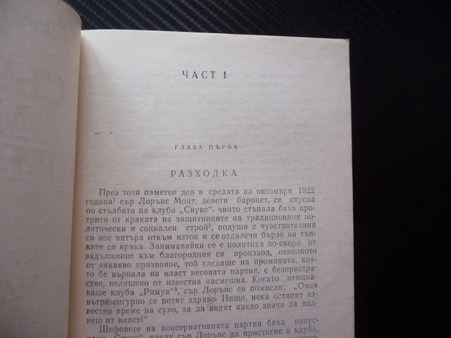 Съвременна комедия. Част 1: Бялата маймуна Джон Голзуърди поредица класика роман сага - снимка 2