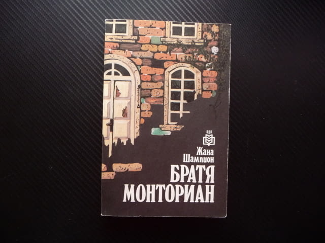 Братя Монториан Жана Шампион книга евтина почти без пари :) семейна история роман драма отношения - снимка 1