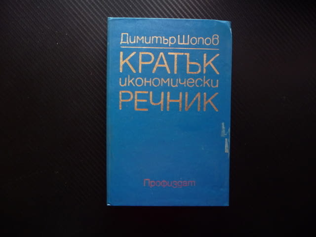 Кратък икономически речник Димитър Шопов продажби покупки салдо инвестиция приходи разходи оборот - снимка 1