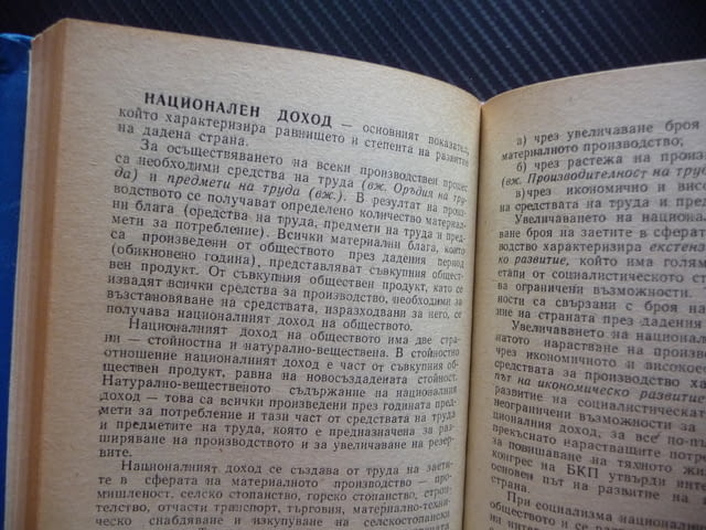 Кратък икономически речник Димитър Шопов продажби покупки салдо инвестиция приходи разходи оборот - снимка 2
