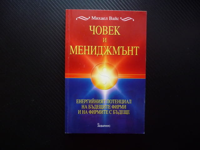 Човек и мениджмънт Енергийният потенциал на бъдещите фирми и на фирмите с бъдеще Михаел Вайс бизнес - снимка 1