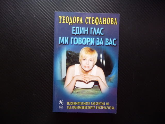 Един глас ми говори за вас Изключителните разкрития на световноизвестната екстрасенска Теодора Стефа - снимка 1
