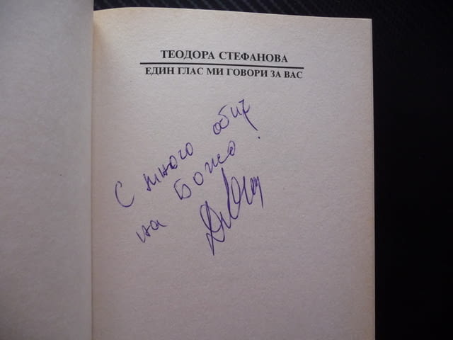 Един глас ми говори за вас Изключителните разкрития на световноизвестната екстрасенска Теодора Стефа - снимка 2