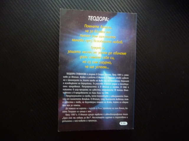 Един глас ми говори за вас Изключителните разкрития на световноизвестната екстрасенска Теодора Стефа - снимка 4