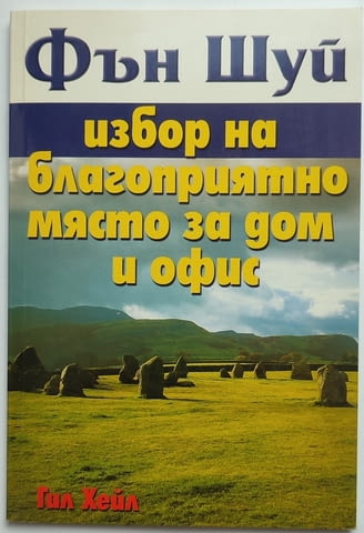 Продавам книги за Фън Шуй - град София | Специализирана Литература - снимка 5
