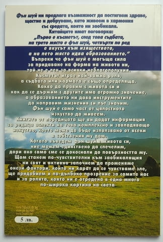 Продавам книги за Фън Шуй - град София | Специализирана Литература - снимка 6
