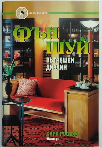 Продавам книги за Фън Шуй - град София | Специализирана Литература - снимка 7