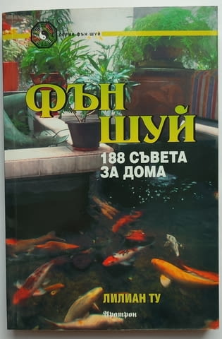 Продавам книги за Фън Шуй - град София | Специализирана Литература - снимка 9