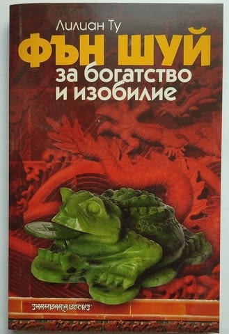 Продавам книги за Фън Шуй - град София | Специализирана Литература - снимка 11