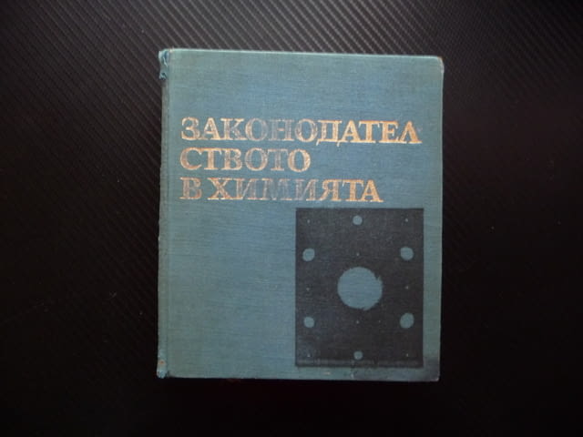 Законодателството в химията дифузия разтвори електролити кабинет катализатор експерименти атоми - снимка 1