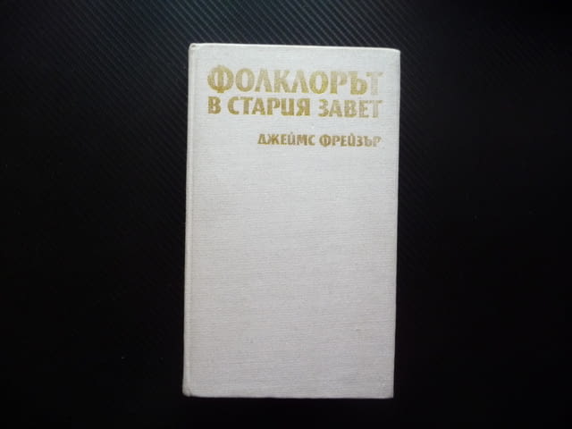 Фолклорът в Стария завет Джеймс Фрейзър сътворяването грехопадението Великият потоп Вавилонската кул - снимка 1