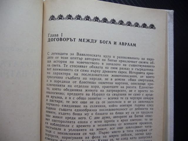Фолклорът в Стария завет Джеймс Фрейзър сътворяването грехопадението Великият потоп Вавилонската кул - снимка 2