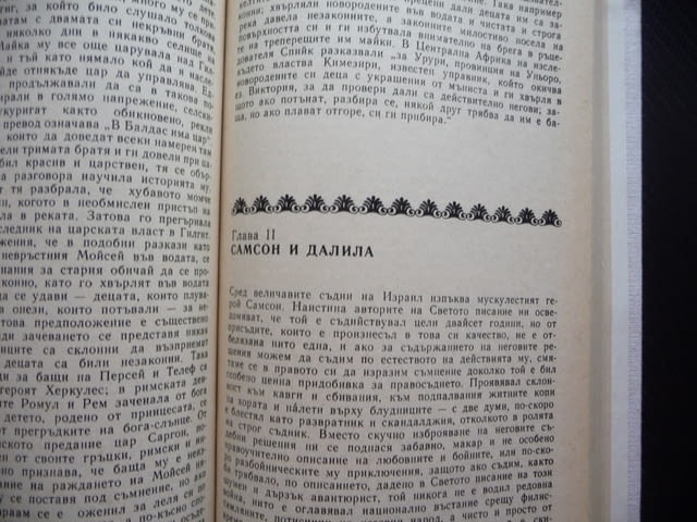 Фолклорът в Стария завет Джеймс Фрейзър сътворяването грехопадението Великият потоп Вавилонската кул - снимка 3