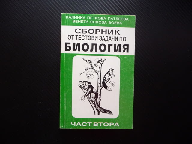 Сборник от тестови задачи по биология 2 тест еволюция биосфера фотосинтеза екосистеми биоценози био - снимка 1