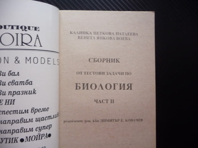 Сборник от тестови задачи по биология 2 тест еволюция биосфера фотосинтеза екосистеми биоценози био - снимка 2