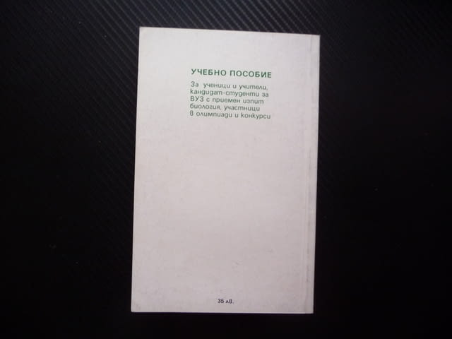 Сборник от тестови задачи по биология 2 тест еволюция биосфера фотосинтеза екосистеми биоценози био - снимка 4
