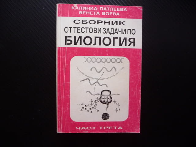 Сборник от тестови задачи по биология 3 размножаване организми жизнени процеси дразнимост възбудимос - снимка 1