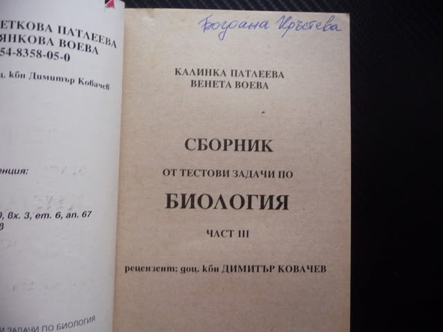 Сборник от тестови задачи по биология 3 размножаване организми жизнени процеси дразнимост възбудимос - снимка 3