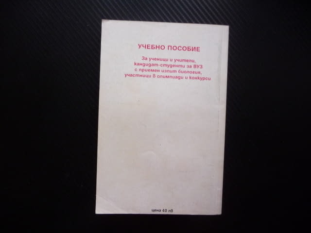 Сборник от тестови задачи по биология 3 размножаване организми жизнени процеси дразнимост възбудимос - снимка 4