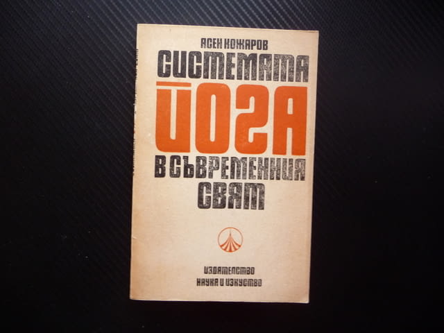 Системата йога в съвременния свят Асен Кожаров личност общество живот свобода безсмъртие щастие - снимка 1