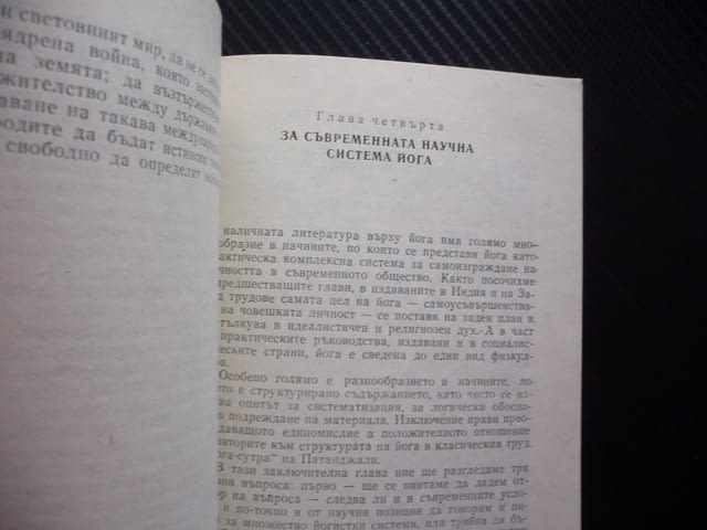 Системата йога в съвременния свят Асен Кожаров личност общество живот свобода безсмъртие щастие - снимка 3