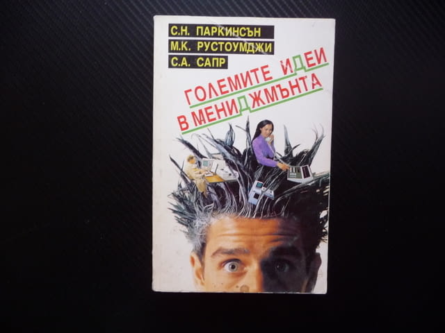 Големите идеи в мениджмънта маркетинг заплащане изобилие бедност мениджър организация успех енергия - снимка 1