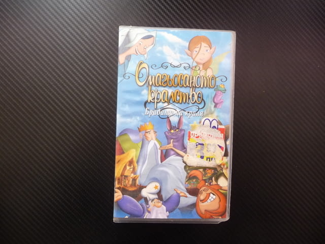 Омагьосаното кралство VHS филм Брадата на краля анимация приказка хубава история филмче забаление - снимка 1