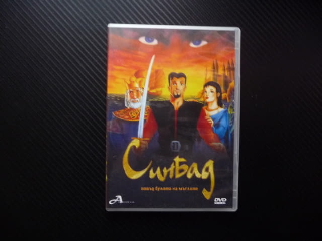 Синбад Отвъд булото на мъглите DVD филм Мореплавателя 1001 нощ принцеса магьосник подводен свят маги - снимка 1