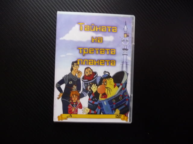 Тайната на третата планета DVD филм руско филмче Алиса космонавт космически приключения космос полет - снимка 1
