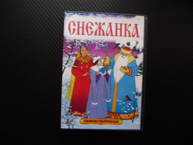 Снежанка DVD филм Союзмультфильм приказка руска Островски класика филмче хубаво деца зима студ Русия - снимка 1