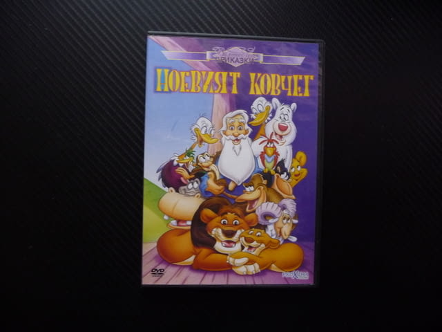 Ноевият ковчег DVD филм Ной прекрасна анимация животни потоп библейска притча класическа приказка - снимка 1