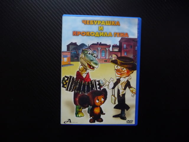 Чебурашка и Крокодила Гена DVD филм руско филмче старо хубав соц пионери зоопарк добри герои Шапокля - снимка 1
