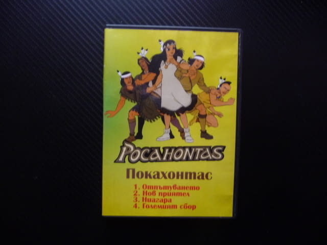 Покахонтас 1-4 DVD филм детски сериал анимационен Отпътуването приятели Ниагара Големият сбор мир - снимка 1