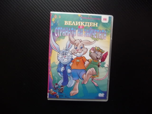 Великден в страната на зайчетата DVD филм великденски яйца дърво заек пакостник Флип добро настроени - снимка 1
