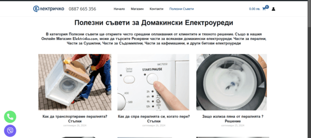 Онлайн Магазин Електричко за Части за Битови и Домакински Електроуреди