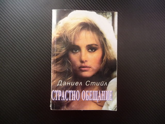 Страстно обещание Даниел Стийл любов романтика драма съспенс автор невероятни произведения неповтори - снимка 1