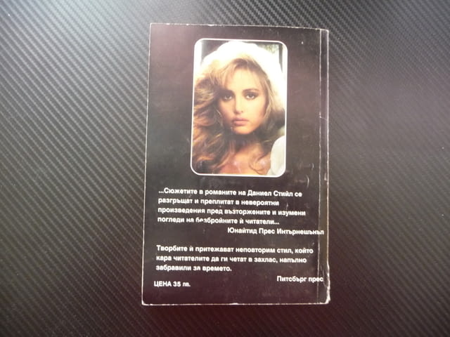 Страстно обещание Даниел Стийл любов романтика драма съспенс автор невероятни произведения неповтори - снимка 3