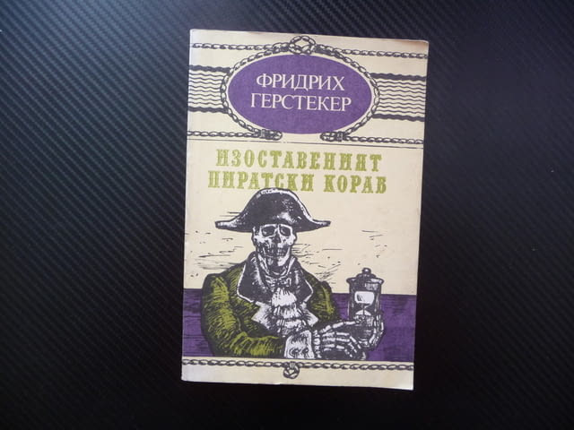 Изоставеният пиратски кораб Фридрих Герстекер пирати приключения мистерии тайни роман промоция книга - снимка 1