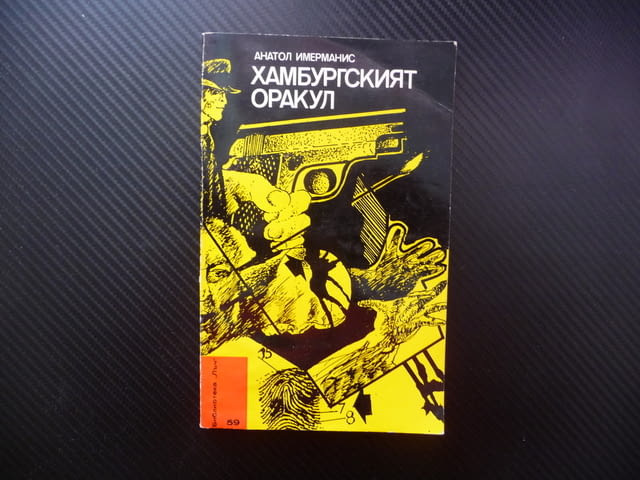 Хамбургският оракул Анатол Имерманис библиотека Лъч евтино четиво криминална литература детектив ФРГ - снимка 1