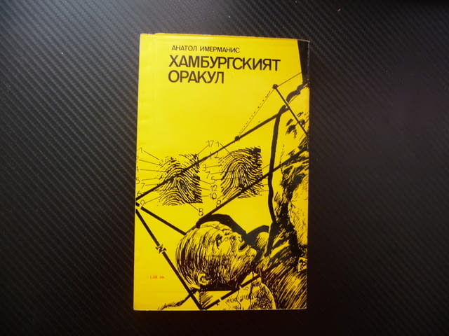 Хамбургският оракул Анатол Имерманис библиотека Лъч евтино четиво криминална литература детектив ФРГ - снимка 3